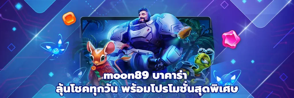 moon89 บาคาร่า